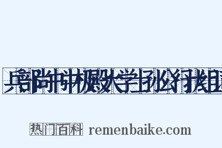兵部尚书中极殿大学士孙公行状组词是什么意思的图片